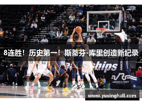 8连胜！历史第一！斯蒂芬-库里创造新纪录