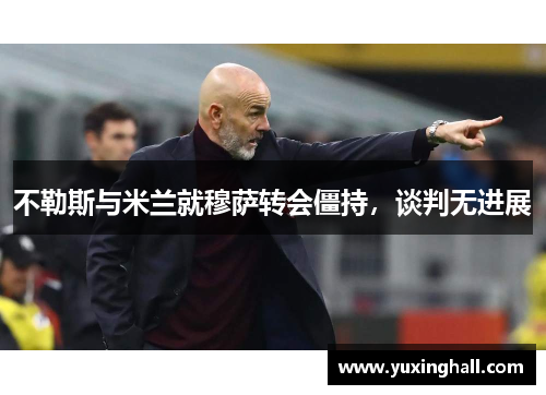 不勒斯与米兰就穆萨转会僵持，谈判无进展