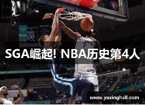 SGA崛起! NBA历史第4人