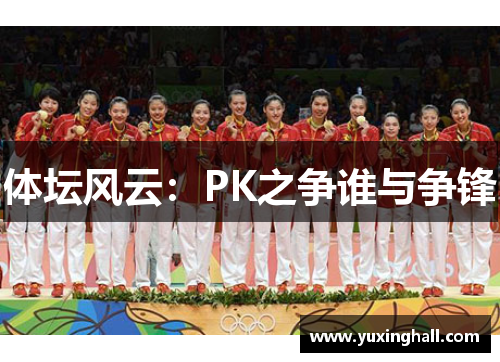 体坛风云：PK之争谁与争锋