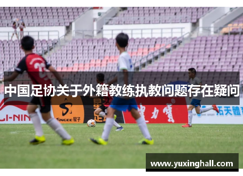 中国足协关于外籍教练执教问题存在疑问