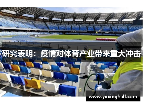 研究表明：疫情对体育产业带来重大冲击