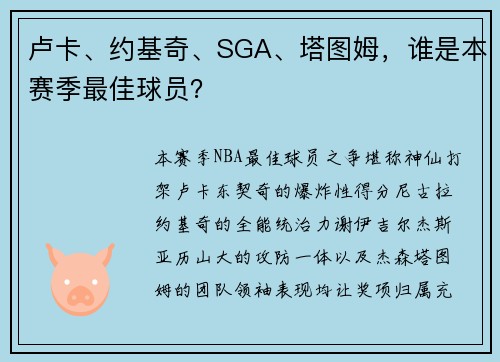 卢卡、约基奇、SGA、塔图姆，谁是本赛季最佳球员？