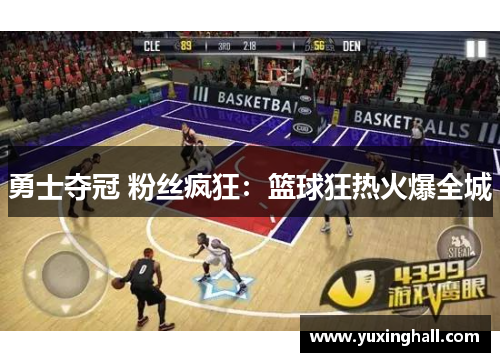 勇士夺冠 粉丝疯狂：篮球狂热火爆全城