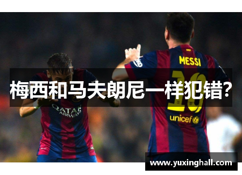 梅西和马夫朗尼一样犯错？
